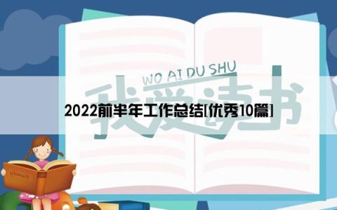 2022前半年工作总结[优秀10篇]