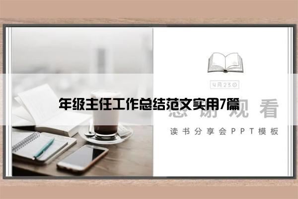 年级主任工作总结范文实用7篇