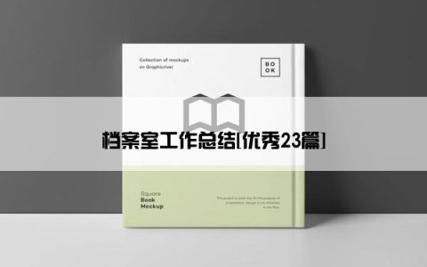 档案室工作总结[优秀23篇]