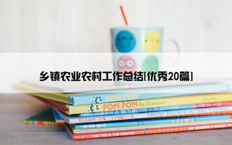 乡镇农业农村工作总结[优秀20篇]