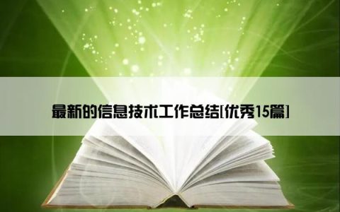 最新的信息技术工作总结[优秀15篇]