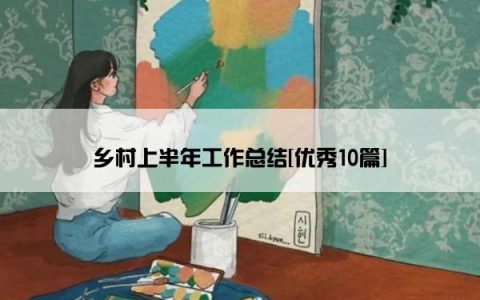乡村上半年工作总结[优秀10篇]