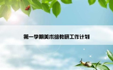 第一学期美术组教研工作计划