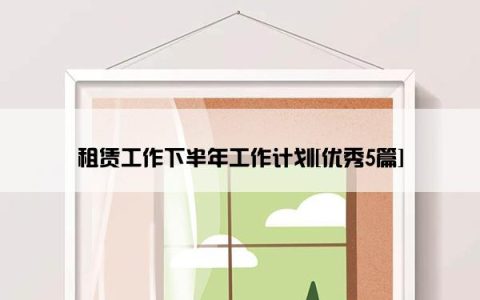 租赁工作下半年工作计划[优秀5篇]