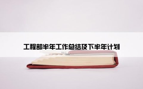 工程部半年工作总结及下半年计划