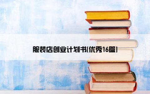 服装店创业计划书[优秀16篇]