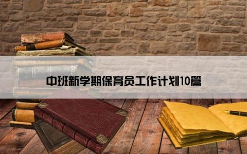 中班新学期保育员工作计划10篇