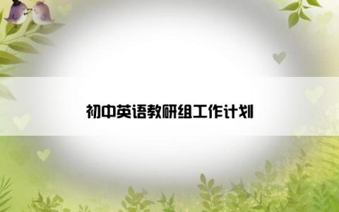 初中英语教研组工作计划