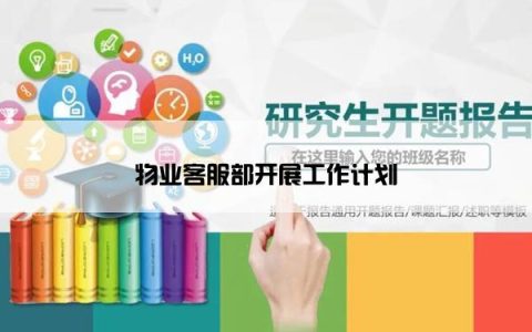 物业客服部开展工作计划