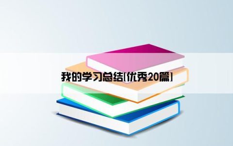 我的学习总结[优秀20篇]