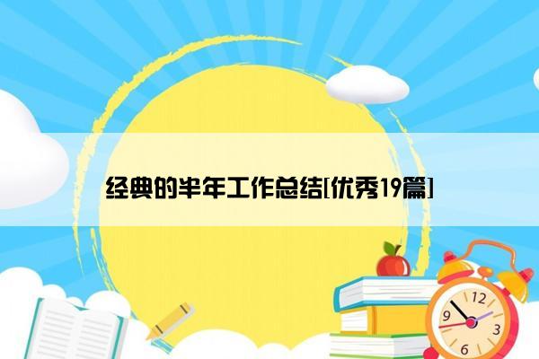 经典的半年工作总结[优秀19篇]