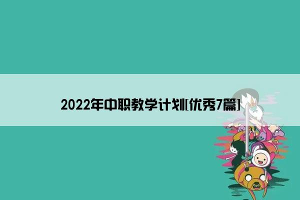 2022年中职教学计划[优秀7篇]