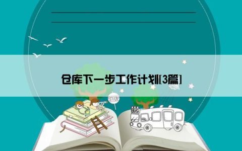 仓库下一步工作计划[3篇]