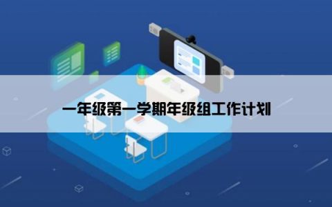 一年级第一学期年级组工作计划