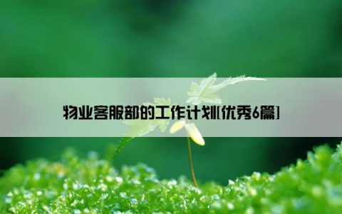 物业客服部的工作计划[优秀6篇]