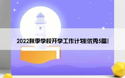 2022秋季学校开学工作计划[优秀5篇]