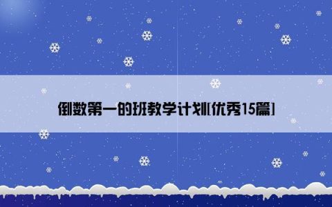 倒数第一的班教学计划[优秀15篇]