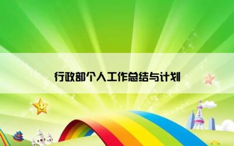 行政部个人工作总结与计划