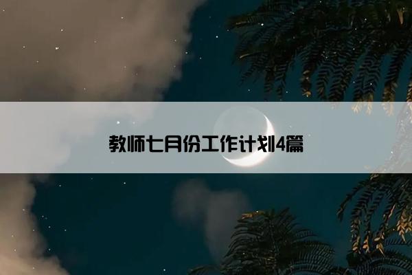 教师七月份工作计划4篇