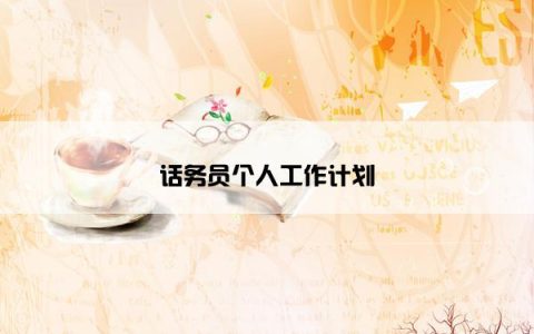 话务员个人工作计划