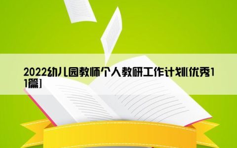 2022幼儿园教师个人教研工作计划[优秀11篇]