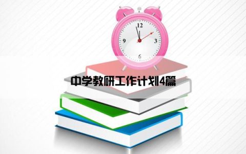 中学教研工作计划4篇