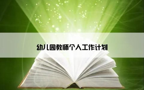 幼儿园教师个人工作计划