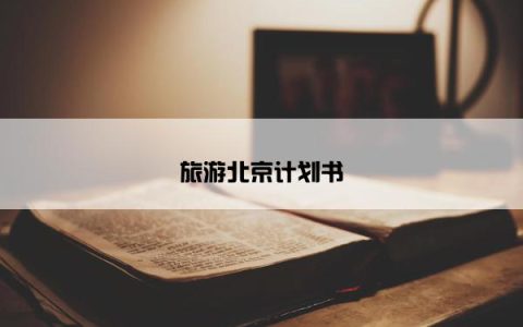 旅游北京计划书