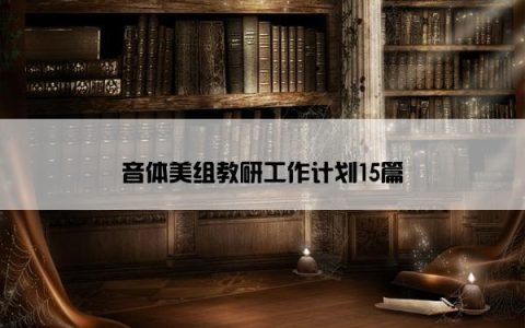 音体美组教研工作计划15篇