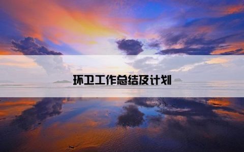 环卫工作总结及计划