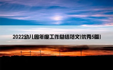 2022幼儿园年度工作总结范文[优秀5篇]