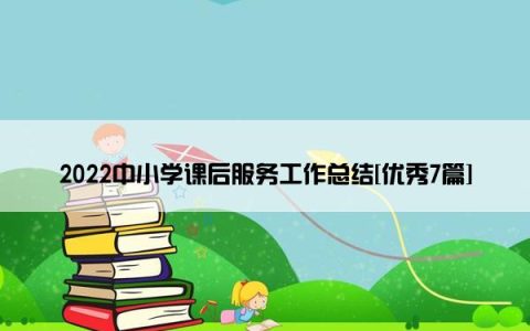 2022中小学课后服务工作总结[优秀7篇]