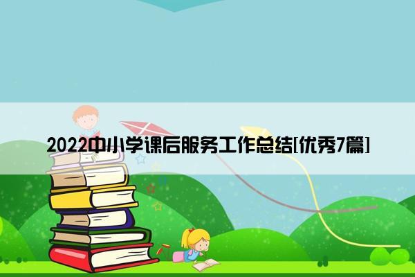 2022中小学课后服务工作总结[优秀7篇]