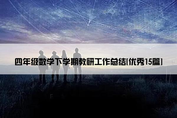 四年级数学下学期教研工作总结[优秀15篇]