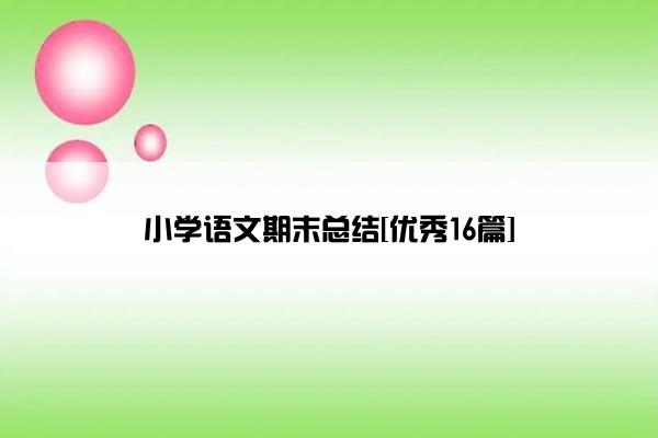 小学语文期末总结[优秀16篇]