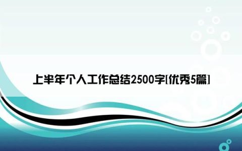 上半年个人工作总结2500字[优秀5篇]