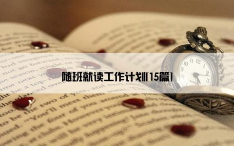 随班就读工作计划[15篇]