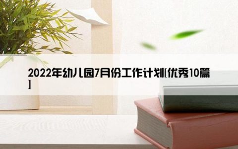 2022年幼儿园7月份工作计划[优秀10篇]