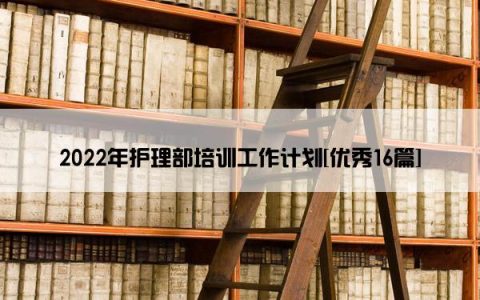 2022年护理部培训工作计划[优秀16篇]