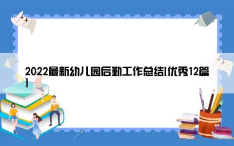 2022最新幼儿园后勤工作总结[优秀12篇]