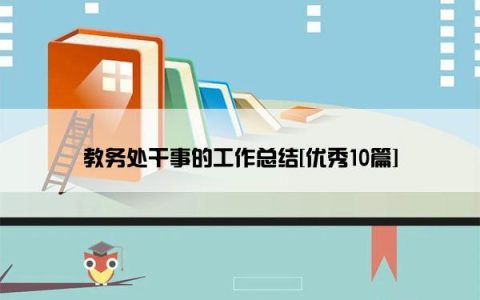 教务处干事的工作总结[优秀10篇]