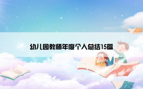 幼儿园教师年度个人总结15篇