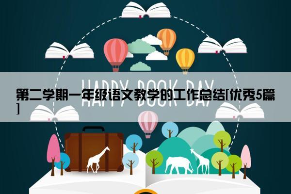 第二学期一年级语文教学的工作总结[优秀5篇]