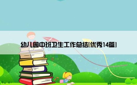 幼儿园中班卫生工作总结[优秀14篇]