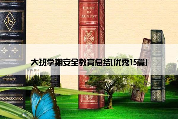 大班学期安全教育总结[优秀15篇]