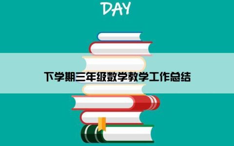 下学期三年级数学教学工作总结
