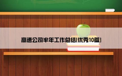 高速公司半年工作总结[优秀10篇]