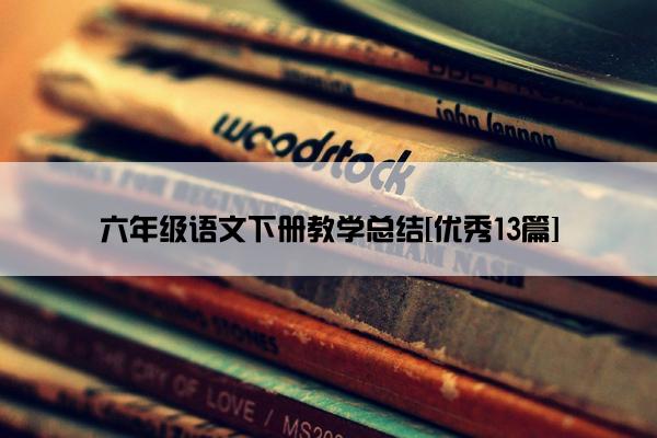 六年级语文下册教学总结[优秀13篇]