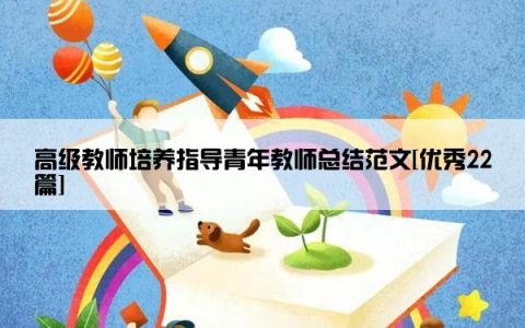 高级教师培养指导青年教师总结范文[优秀22篇]