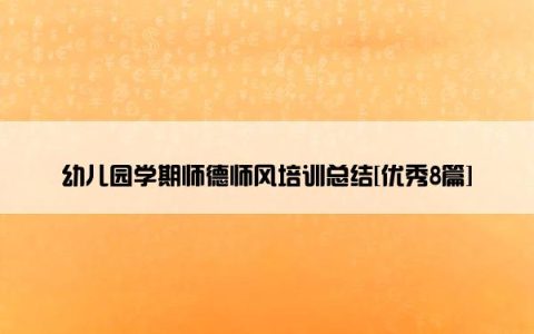 幼儿园学期师德师风培训总结[优秀8篇]